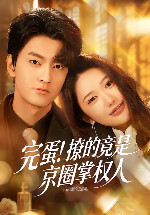 完蛋！撩的竟是京圈掌权人封面图