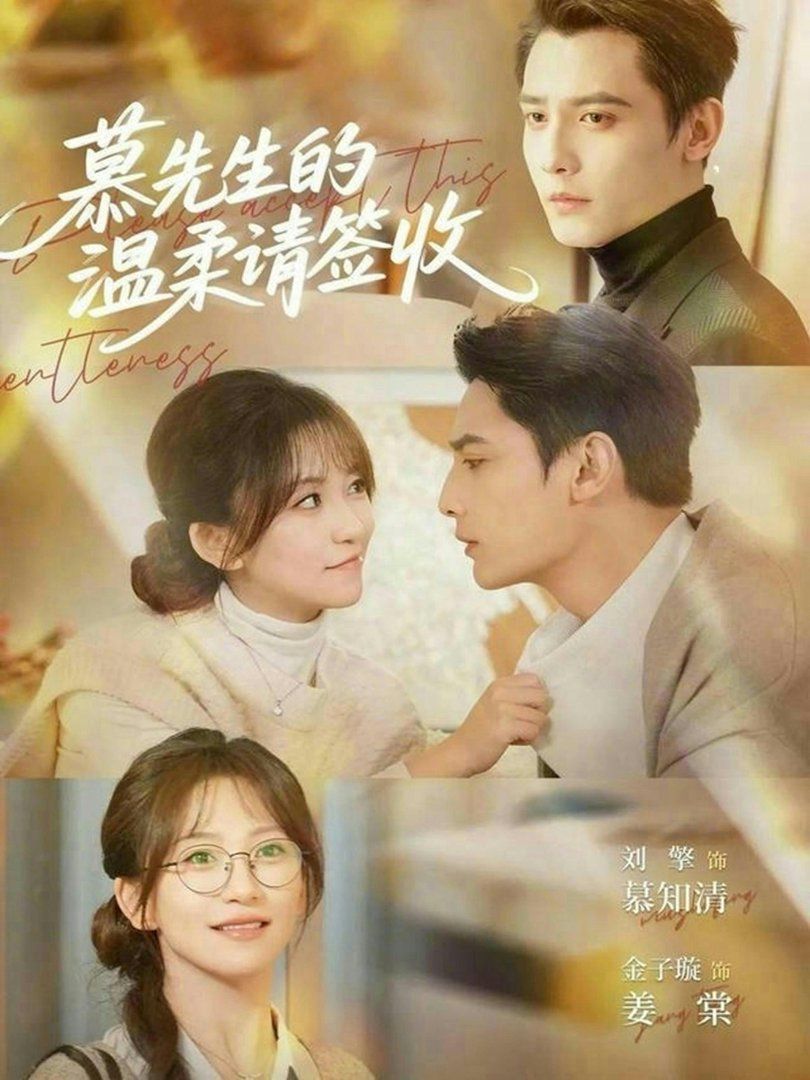 慕先生的温柔请签收