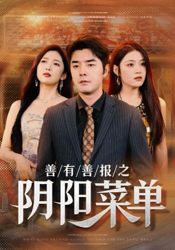 善有善報(bào)之陰陽菜單