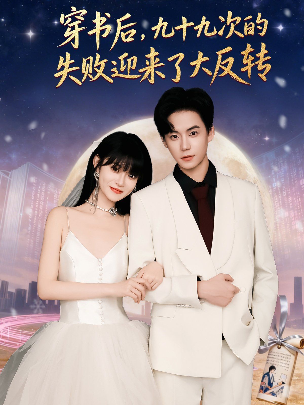 穿书后九十九次的失败迎来了大反转封面图