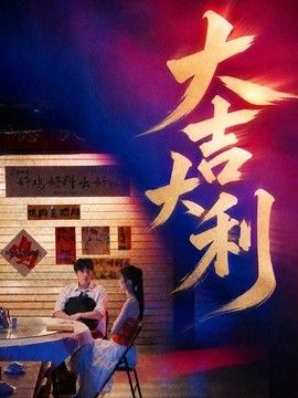 大吉大利
