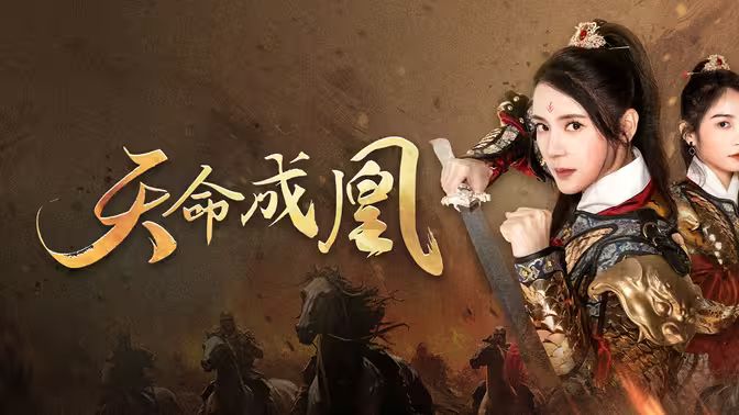 天命成凰（神女媽媽天下無敵）