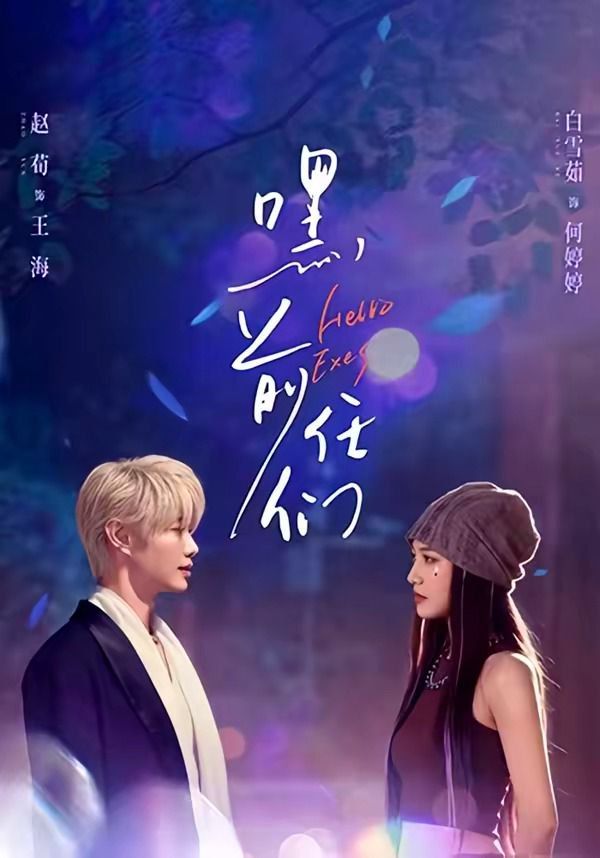 嘿，前任们封面图