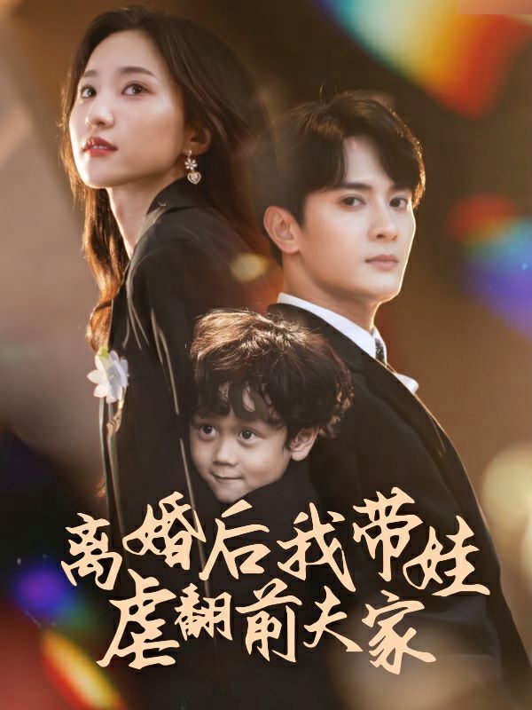 離婚后我?guī)夼胺胺蚣?>
                    <div   id=