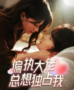 偏執(zhí)大佬總想獨(dú)占我(縱情)