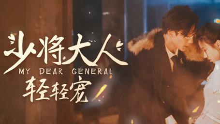 少將大人輕輕寵