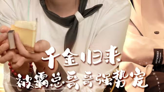 千金歸來(lái)被霸總哥哥強(qiáng)勢(shì)寵