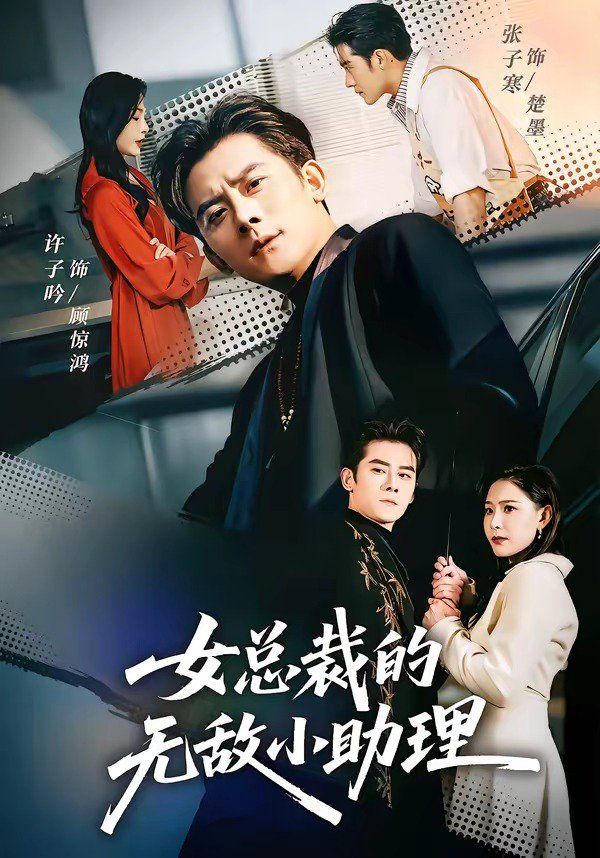 女总裁的无敌小助理