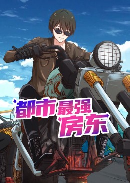 动态漫画 都市最强房东