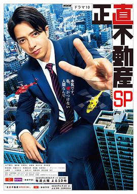 诚实房地产,特别篇