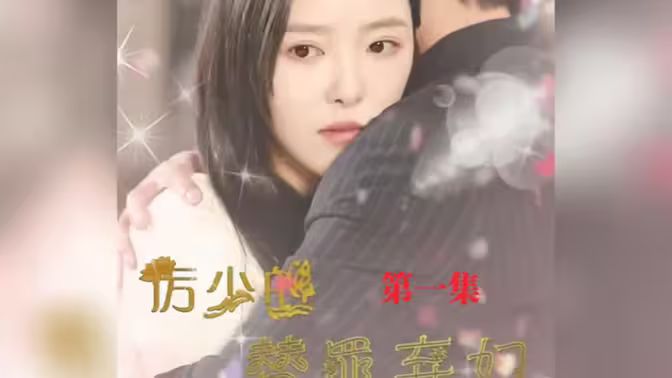 厲少的替罪棄婦
