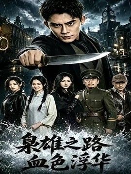 枭雄之路：血色浮华封面图