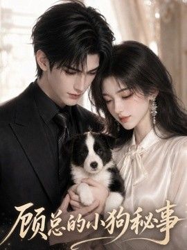 顾总的小狗秘事