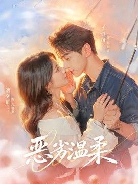 恶劣温柔封面图