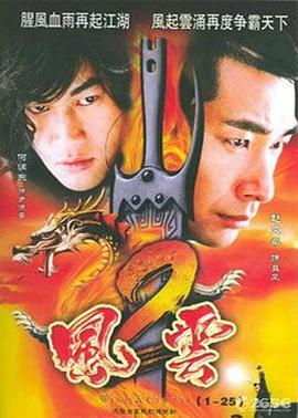 风云2[粤语版]