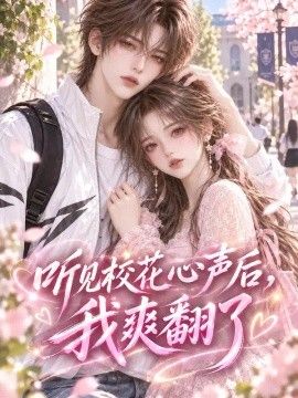 听见校花心声后我爽翻了的封面图