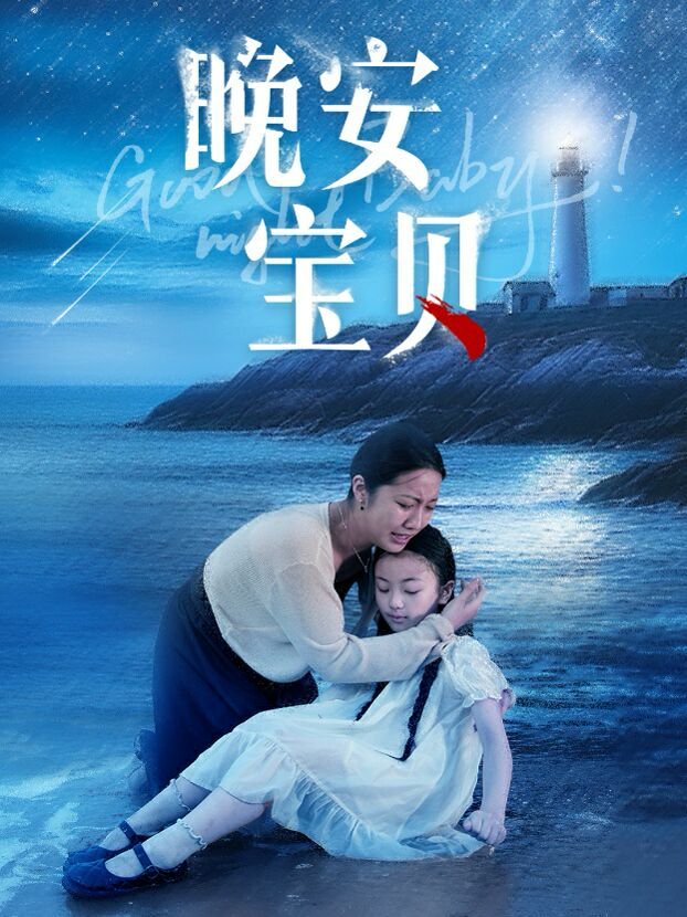 晚安寶貝