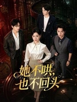 她不哄，也不回头封面图