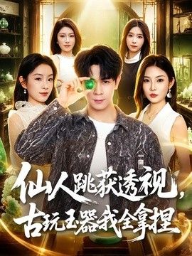 仙人跳获透视，古玩玉器我全拿捏封面图