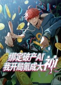 绑定破产AI，我开局氪成大神
