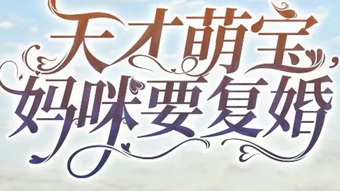 天才萌寶，媽咪要復(fù)婚
