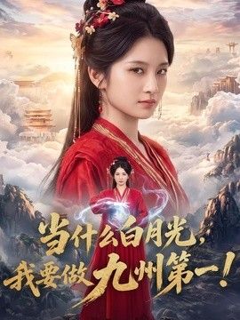 当什么白月光，我要做九州第一