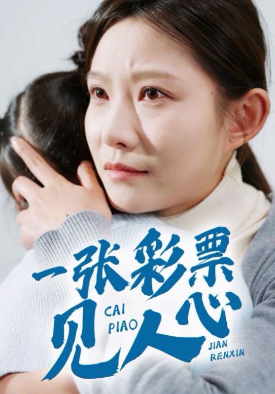 一張彩票見人心
