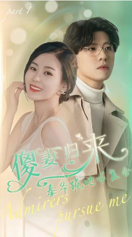 傻妻歸來(lái)秦爺跪地求復(fù)合