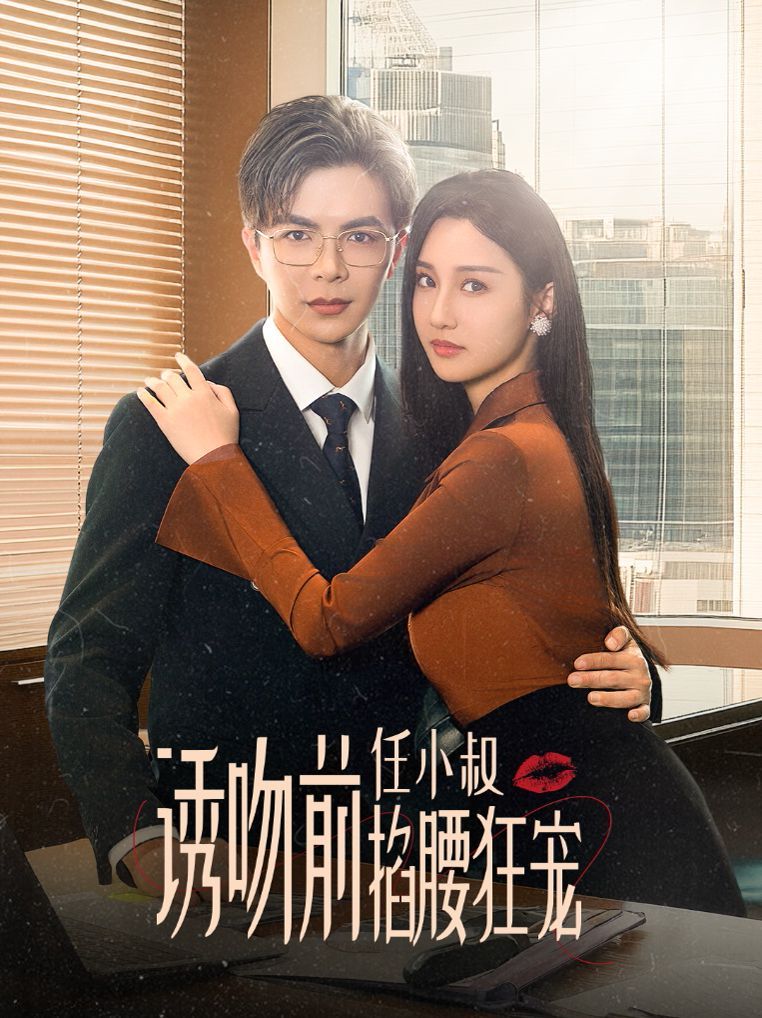 誘吻前任小叔掐腰狂寵（玫瑰嬌吻）