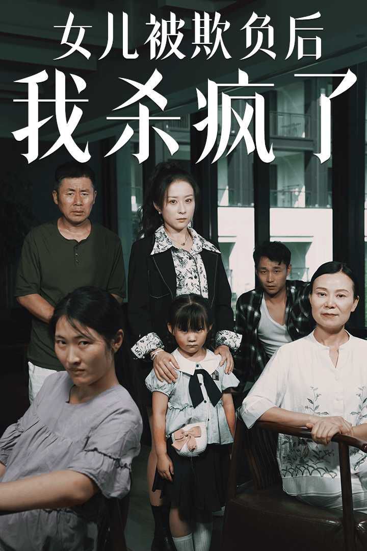 女兒被欺負(fù)后我殺瘋了（寶貝，我愛你）