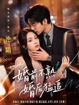 婚前不熟婚后猛追