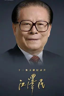 江泽民 (2026)