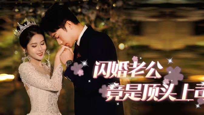 閃婚老公竟是頂頭上司