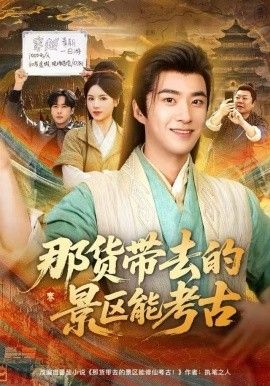 那货带去的景区能考古