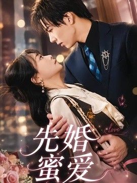 先婚蜜爱封面图