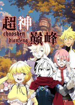 动态漫画 超神巅峰