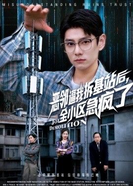 恶邻逼我拆基站后，全小区急疯了的封面图