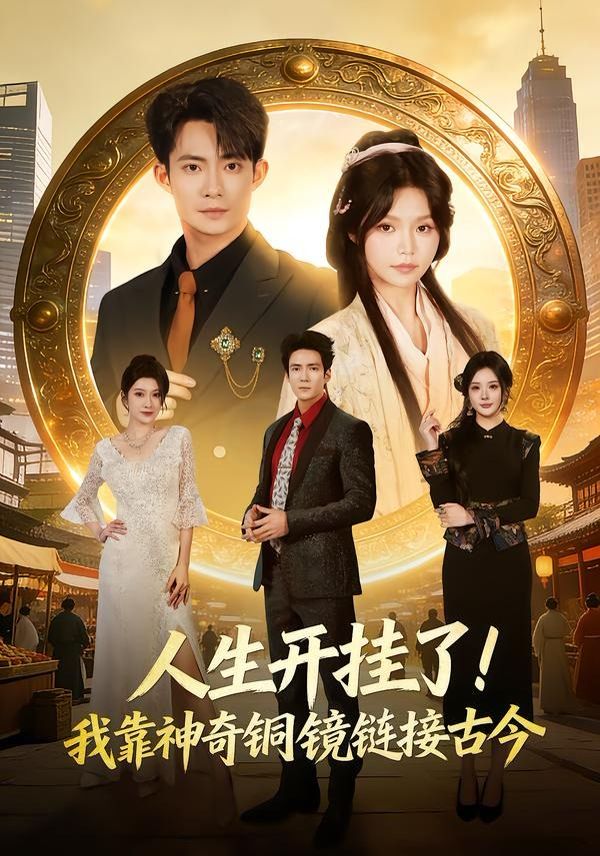 人生开挂了！我靠神奇铜镜链接古今封面图