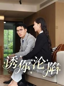 誘你淪陷