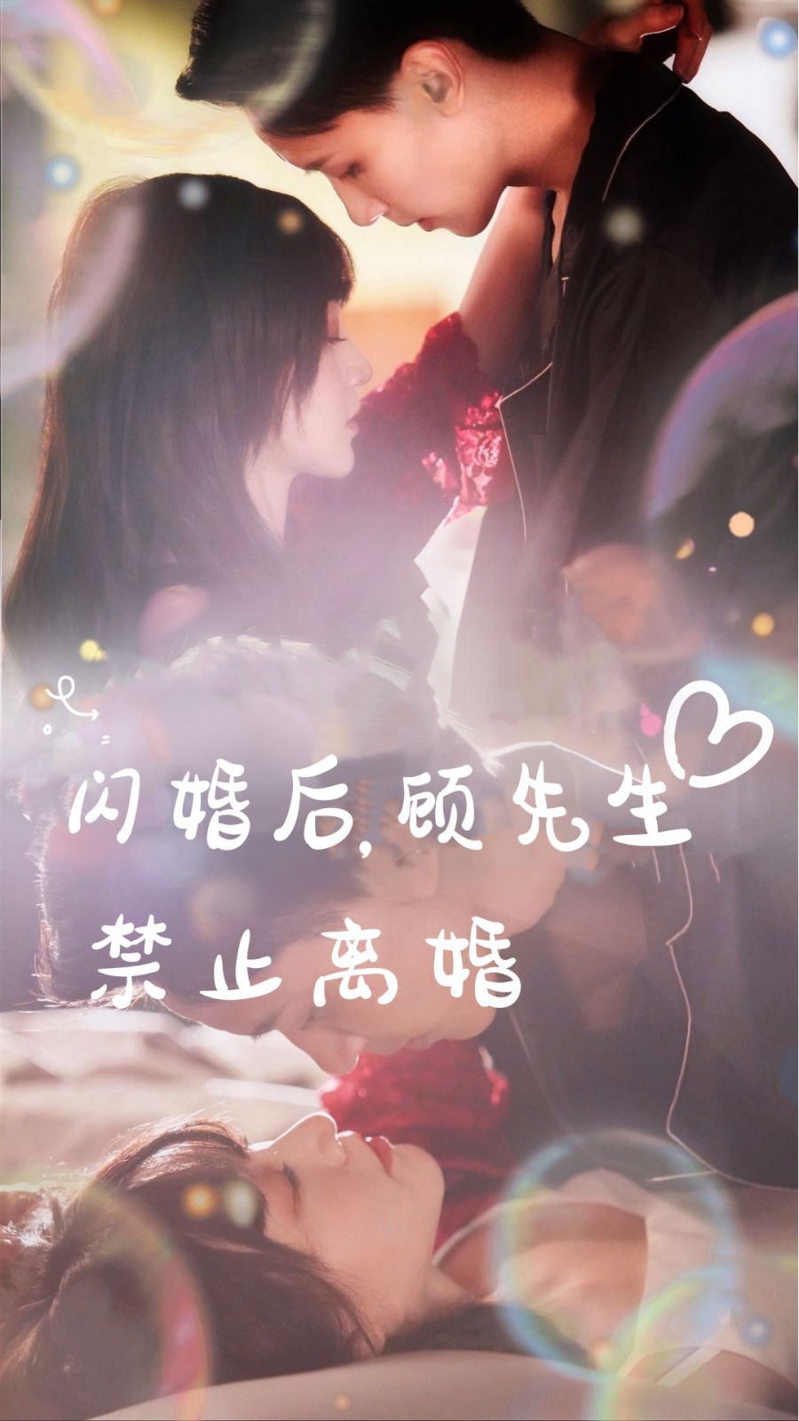 閃婚后，顧先生禁止離婚