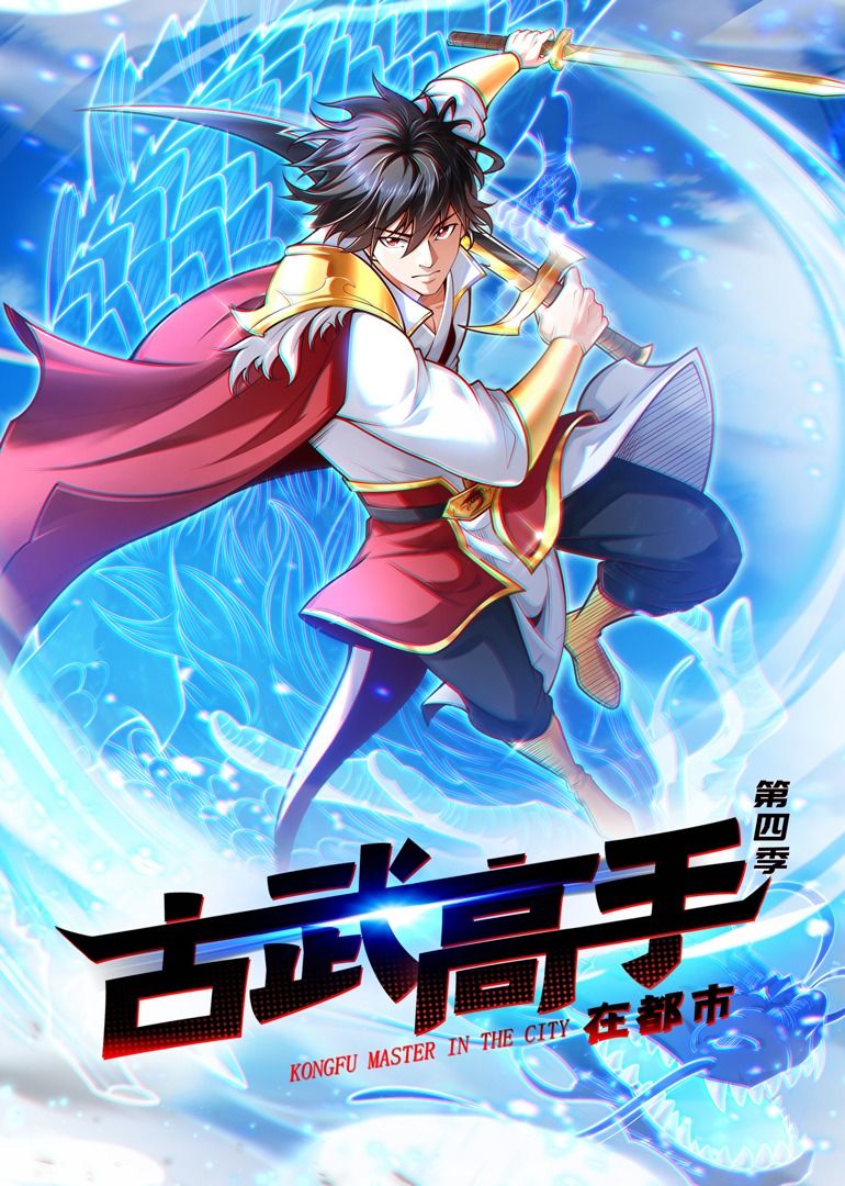 动态漫画 古武高手在都市 第四季·