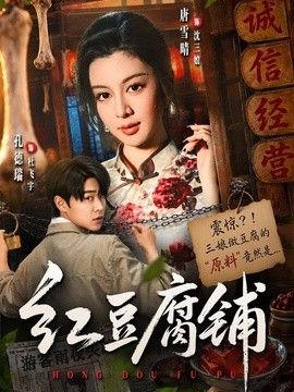 红豆腐铺