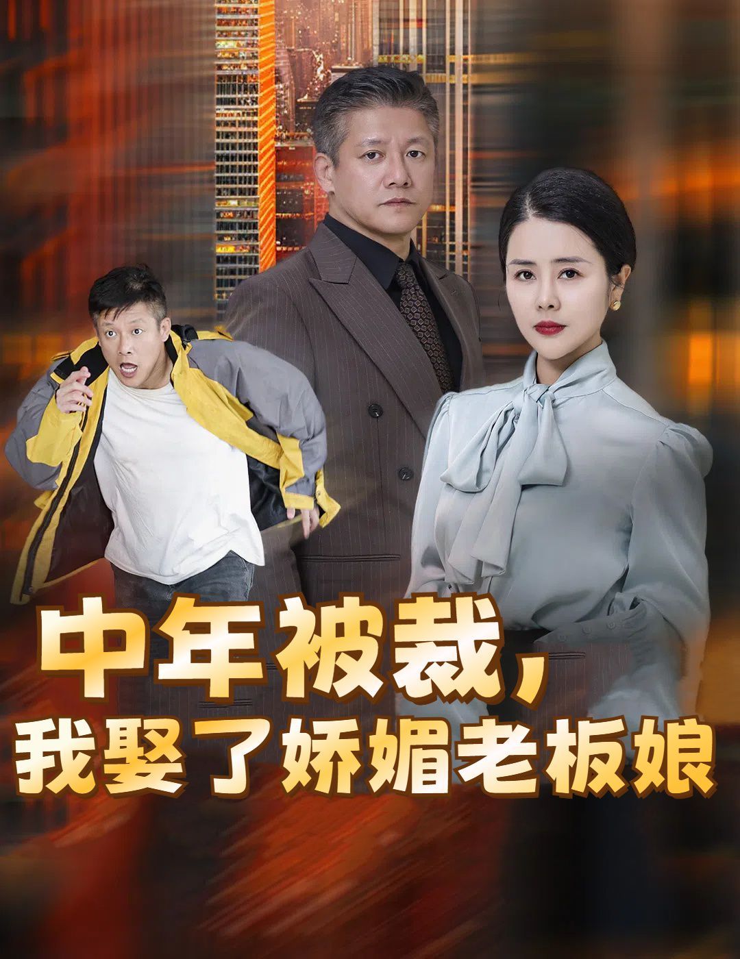 中年被裁我娶了嬌媚老板娘（錯換人生外賣員變身億萬大佬）