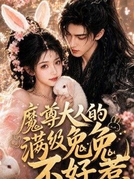 魔尊大人的满级兔兔不好惹