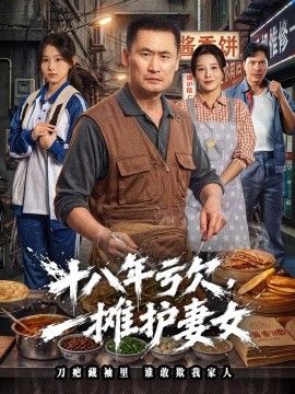 十八年亏欠，一摊护妻女