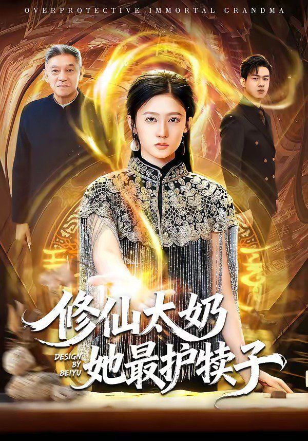 修仙太奶她最护犊子
