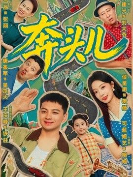 奔头儿
