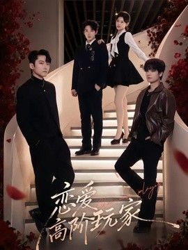 恋爱高阶玩家