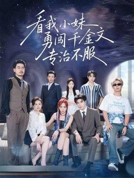 看我小妹勇闯千金文专治不服封面图