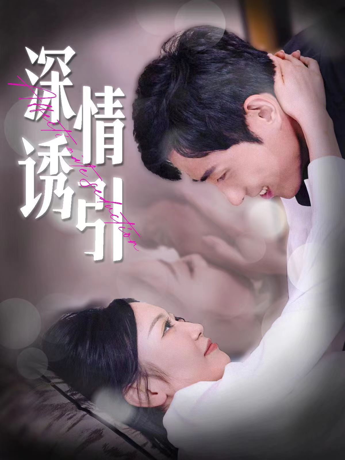 深情誘引